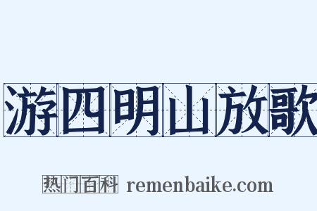 游四明山放歌是什么意思的图片